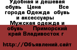 Удобная и дешевая обувь › Цена ­ 500 - Все города Одежда, обувь и аксессуары » Мужская одежда и обувь   . Приморский край,Владивосток г.